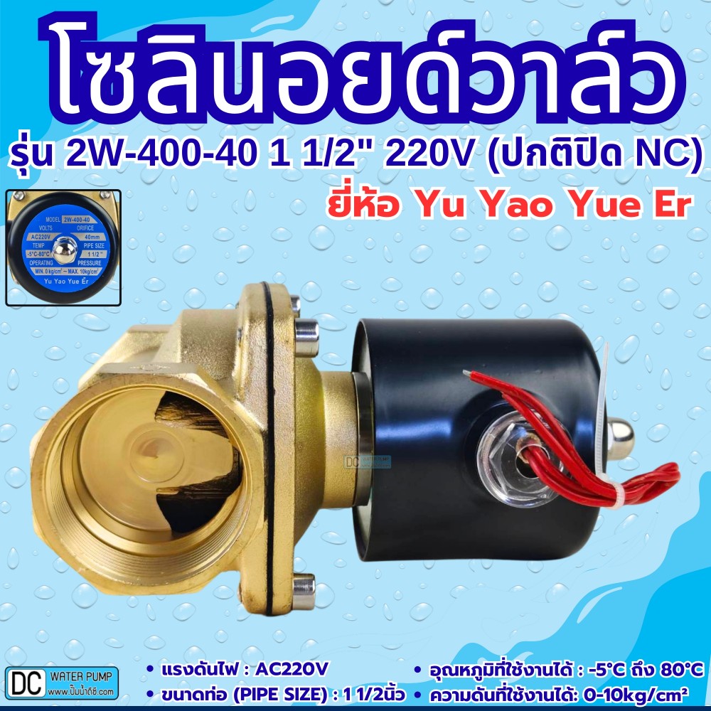 โซลินอยด์วาล์ว 220v รุ่น 2W-400-40 (1 1/2") ยี่ห้อ Yu Yao Yue Er